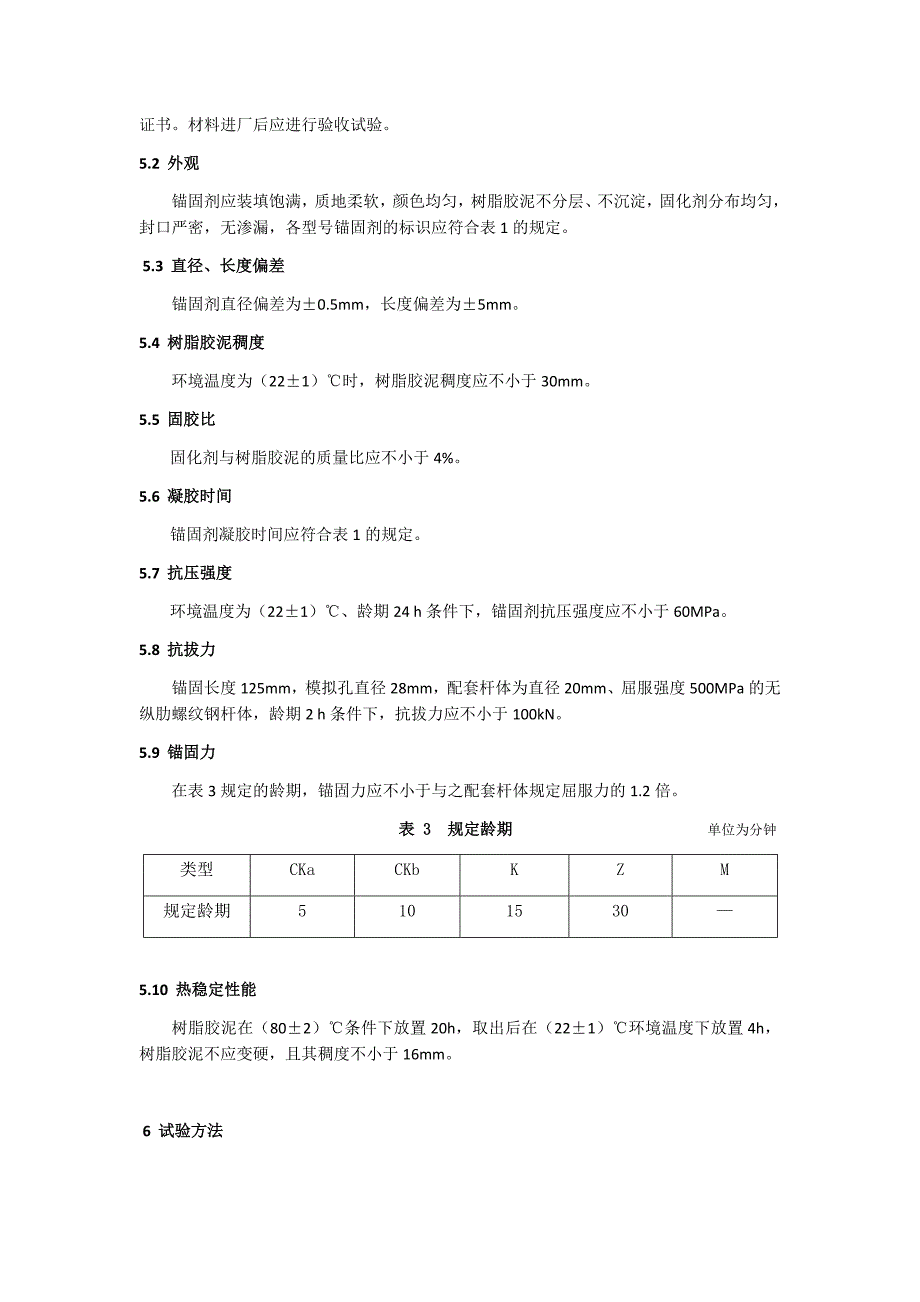 mt-146.1—2011-树脂锚杆-第一部分：锚固剂_第4页