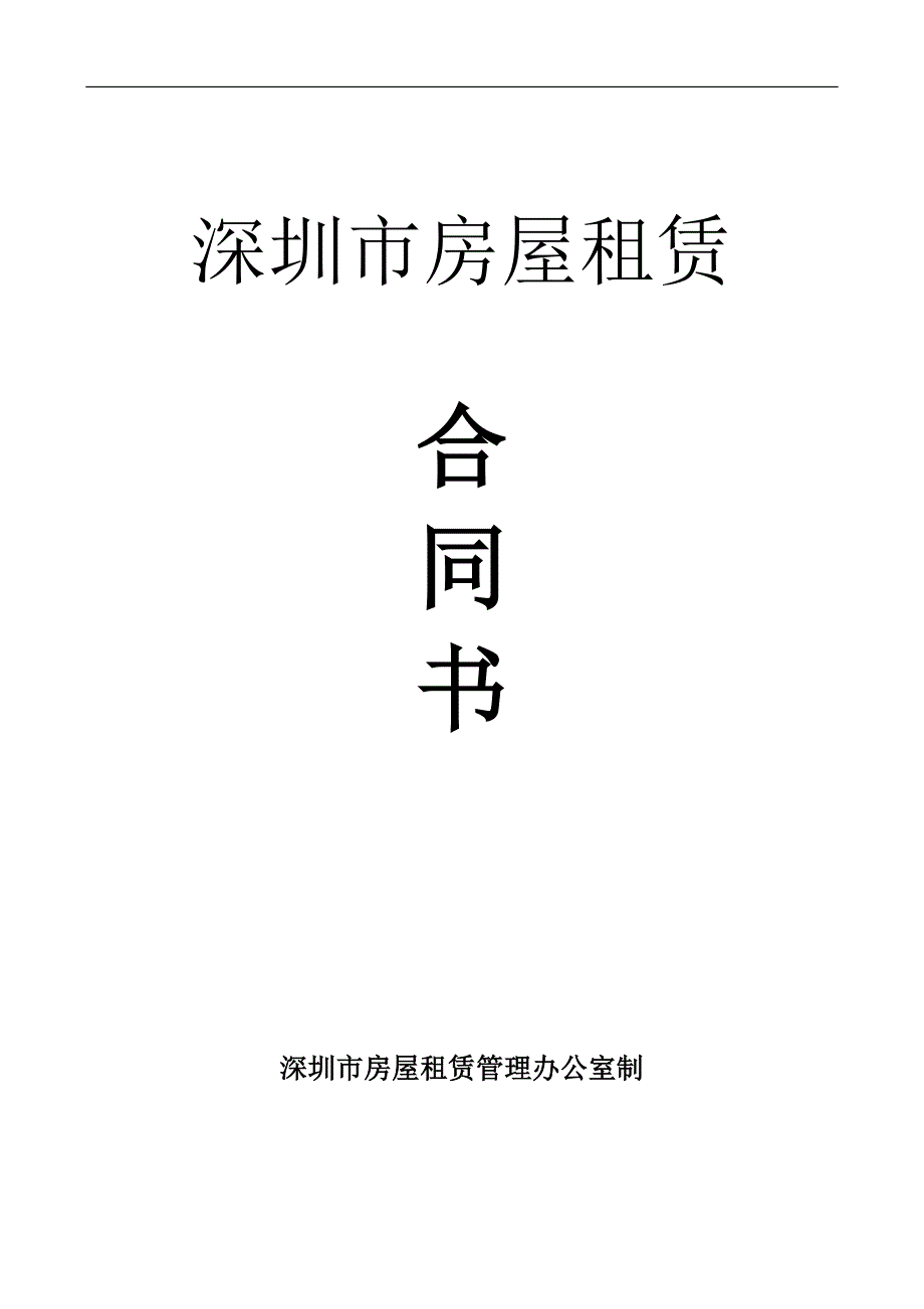 2017年版深圳市房屋租赁合同书_第1页