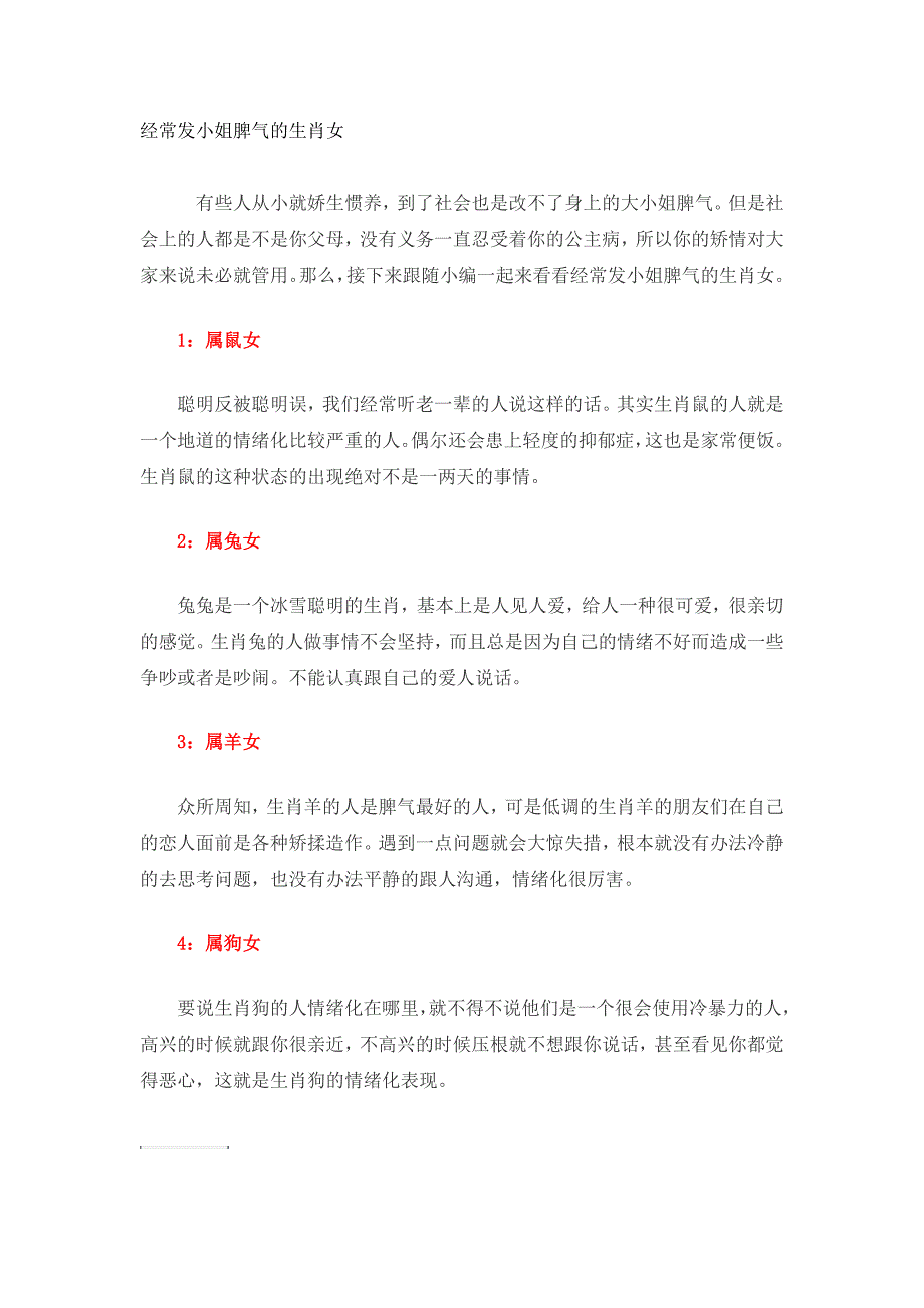 经常发小姐脾气的生肖女_第1页