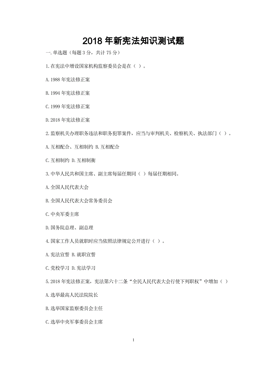 2018年新宪法知识测试题_第1页