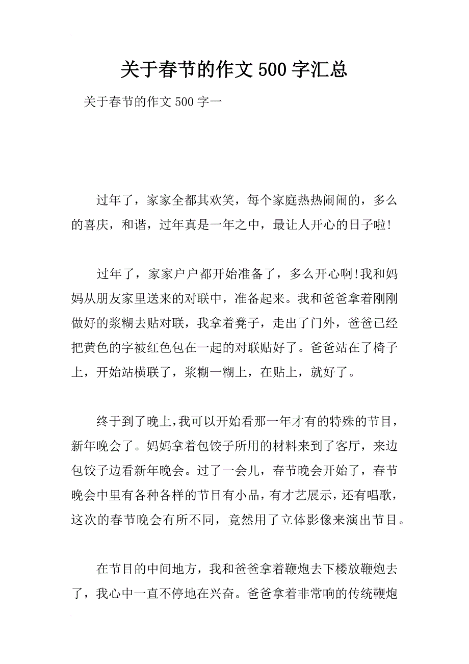 关于春节的作文500字汇总_第1页