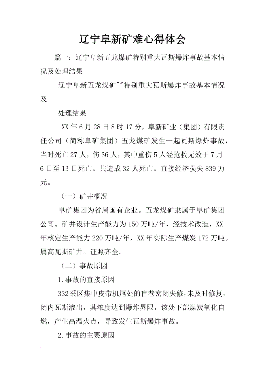 辽宁阜新矿难心得体会_第1页