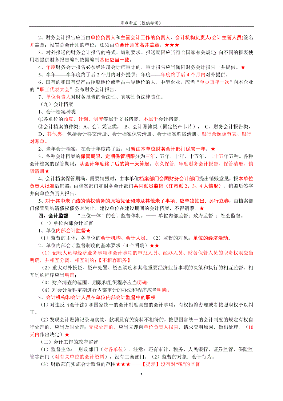 会计从业资格——财经法规(考试重点)_第3页