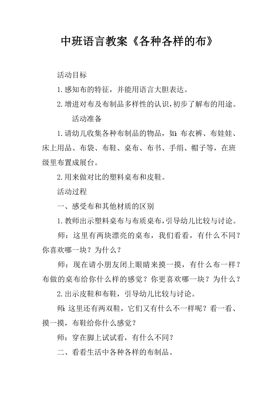 中班语言教案《各种各样的布》_第1页