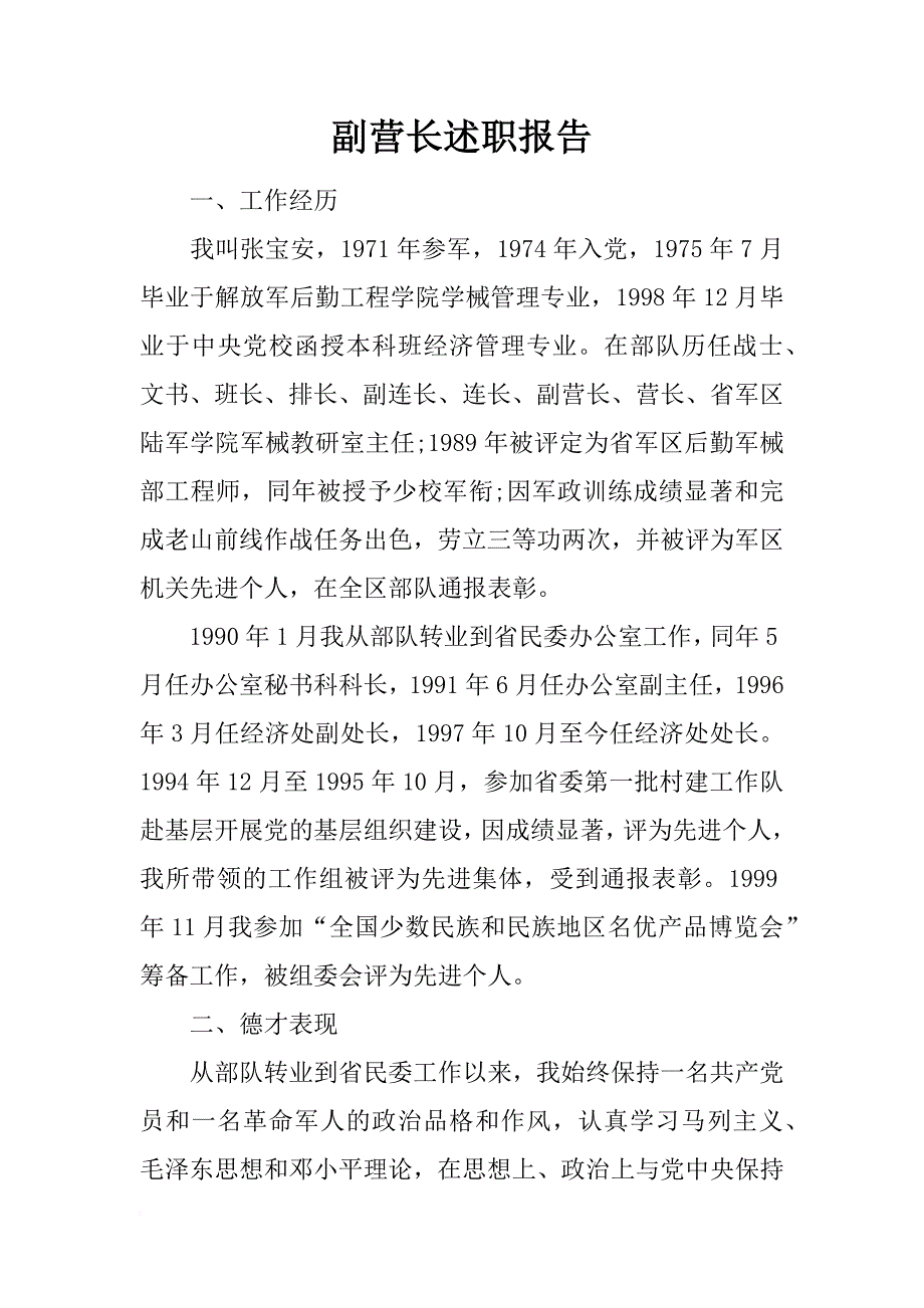 副营长述职报告_第1页