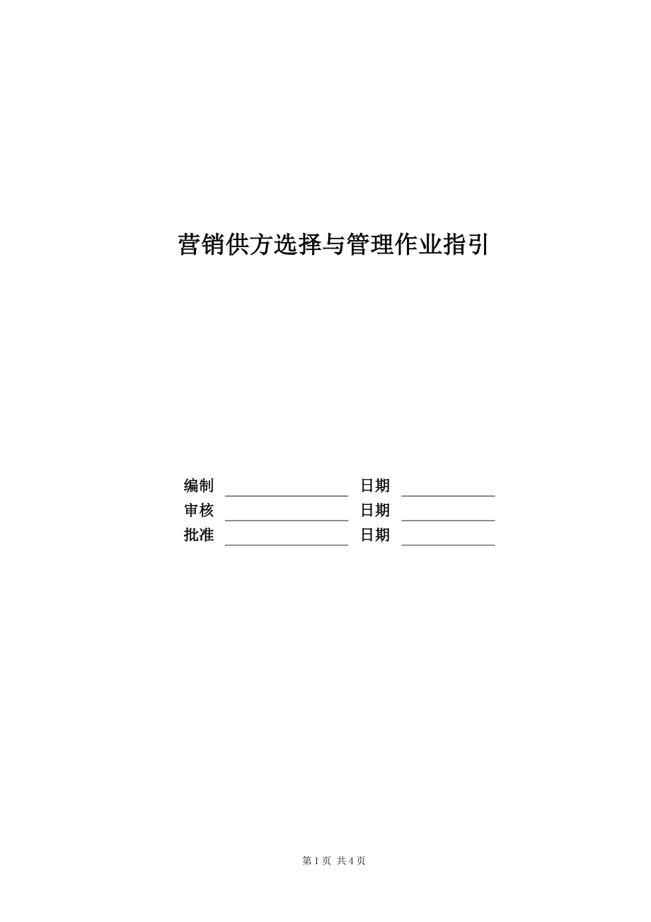 营销供方选择与管理作业指引_第1页