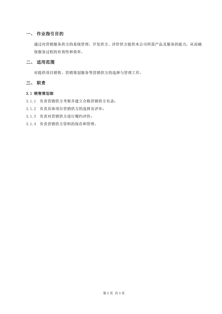 营销供方选择与管理作业指引_第2页