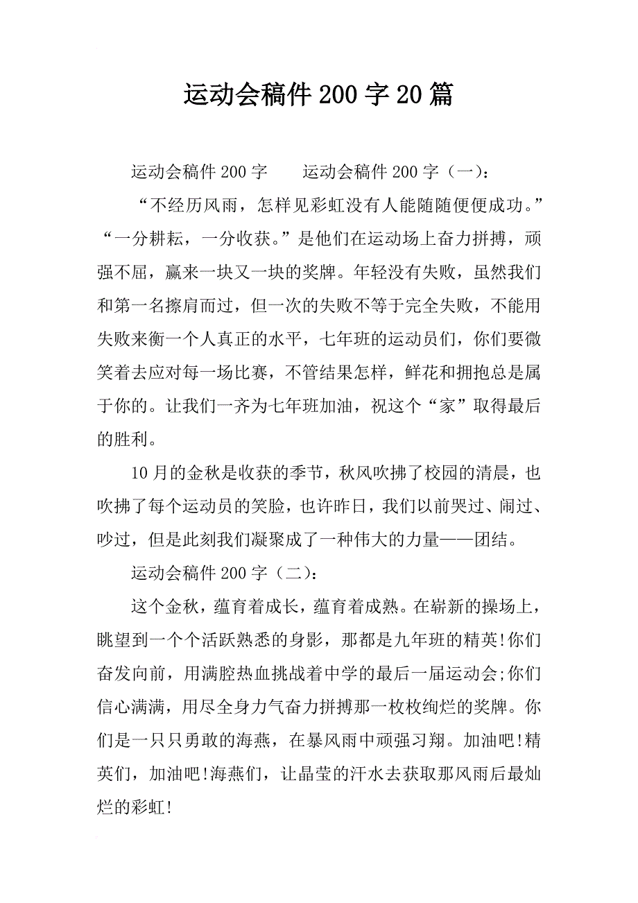 运动会稿件200字20篇_第1页