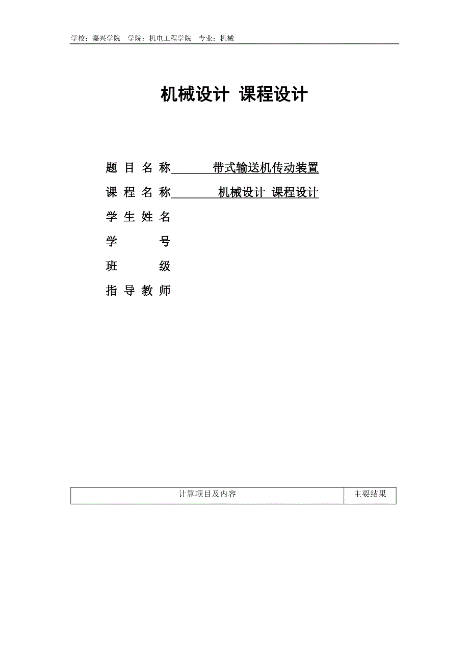 嘉院输送机卷筒传动装置设计机械设计产品说明书_第1页