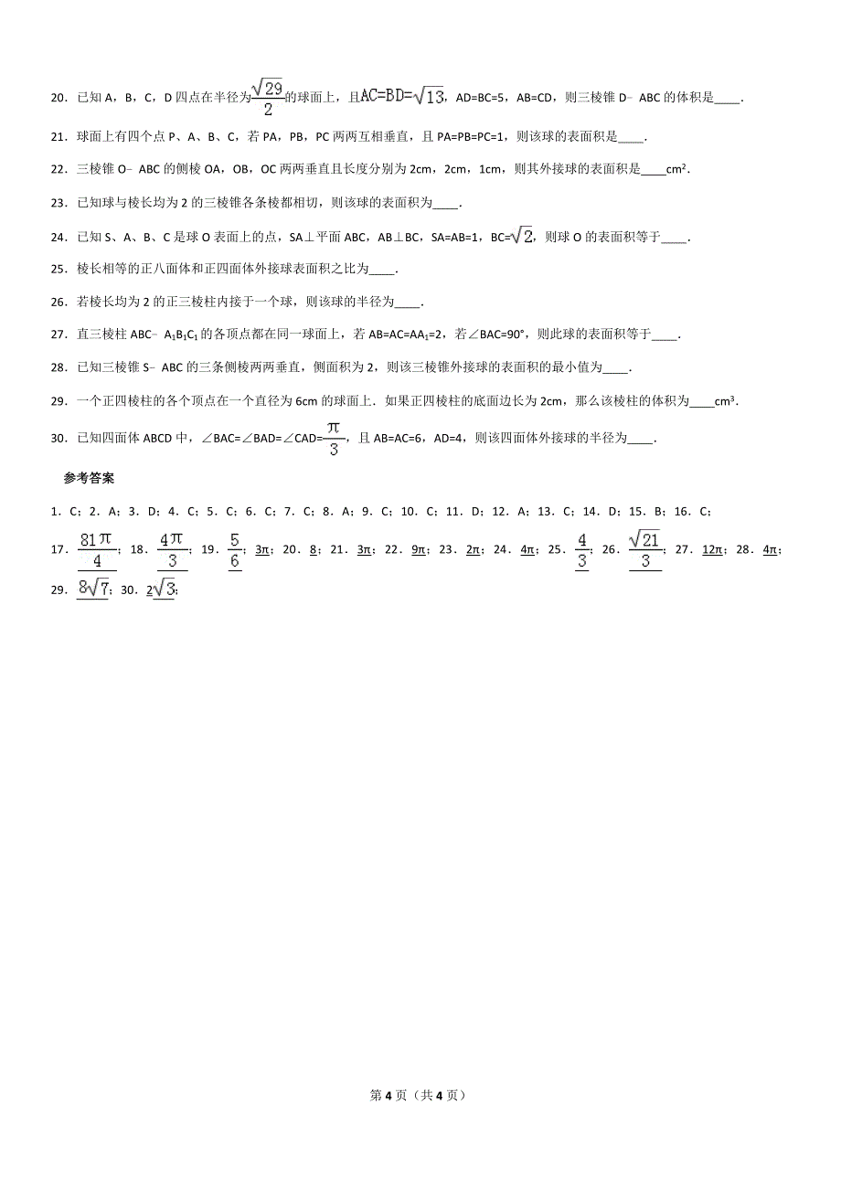 内接外切中档题高中数学组卷_第4页