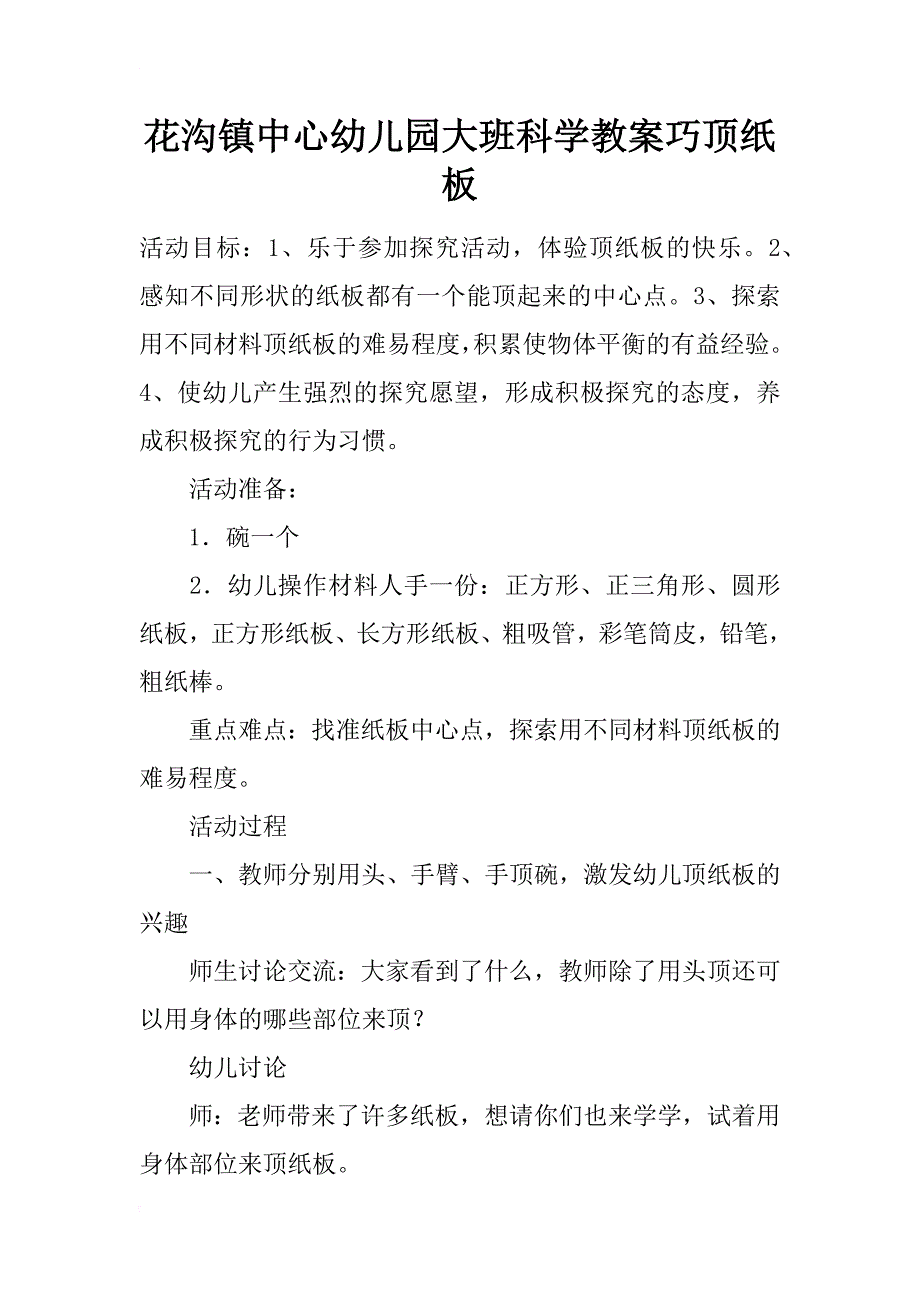 花沟镇中心幼儿园大班科学教案巧顶纸板_第1页