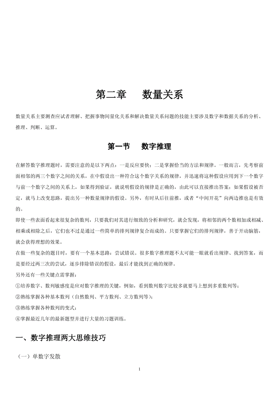 2019年公务员 考试行政能力测试常识数量关系-解题技巧_第1页