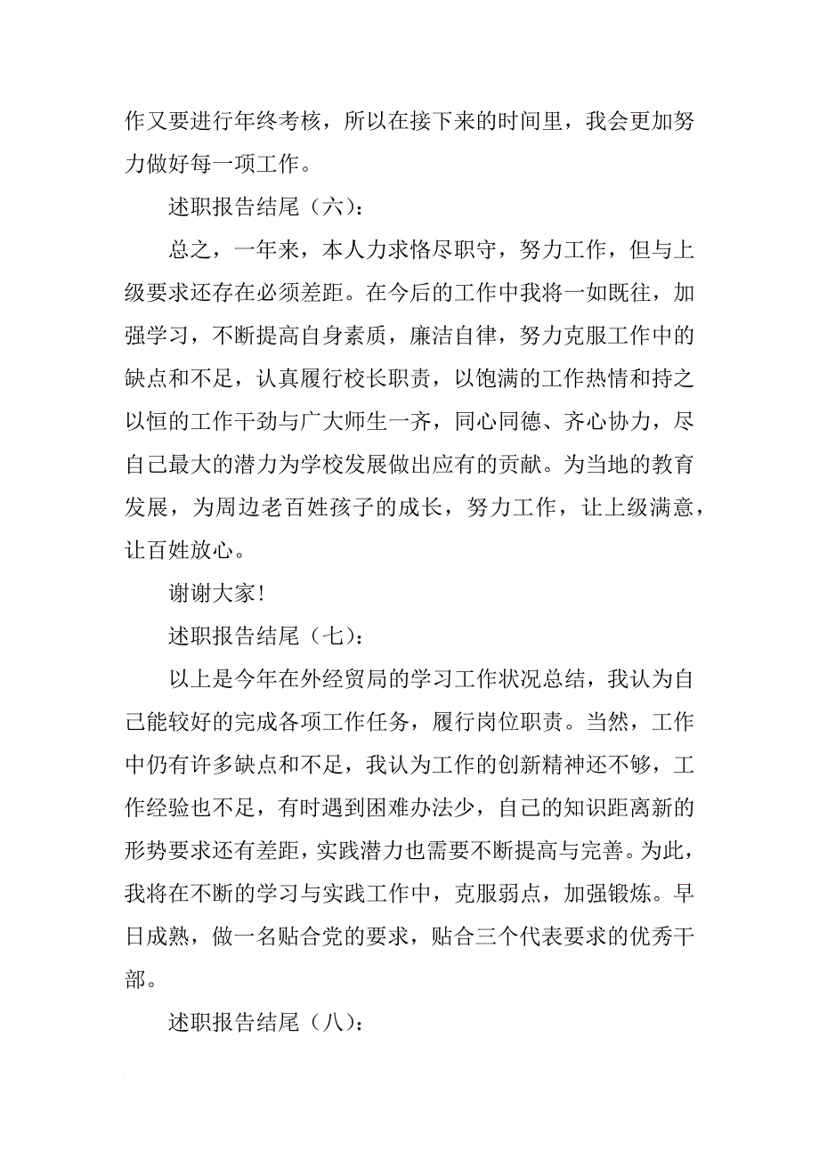 述职报告结尾13篇_第3页