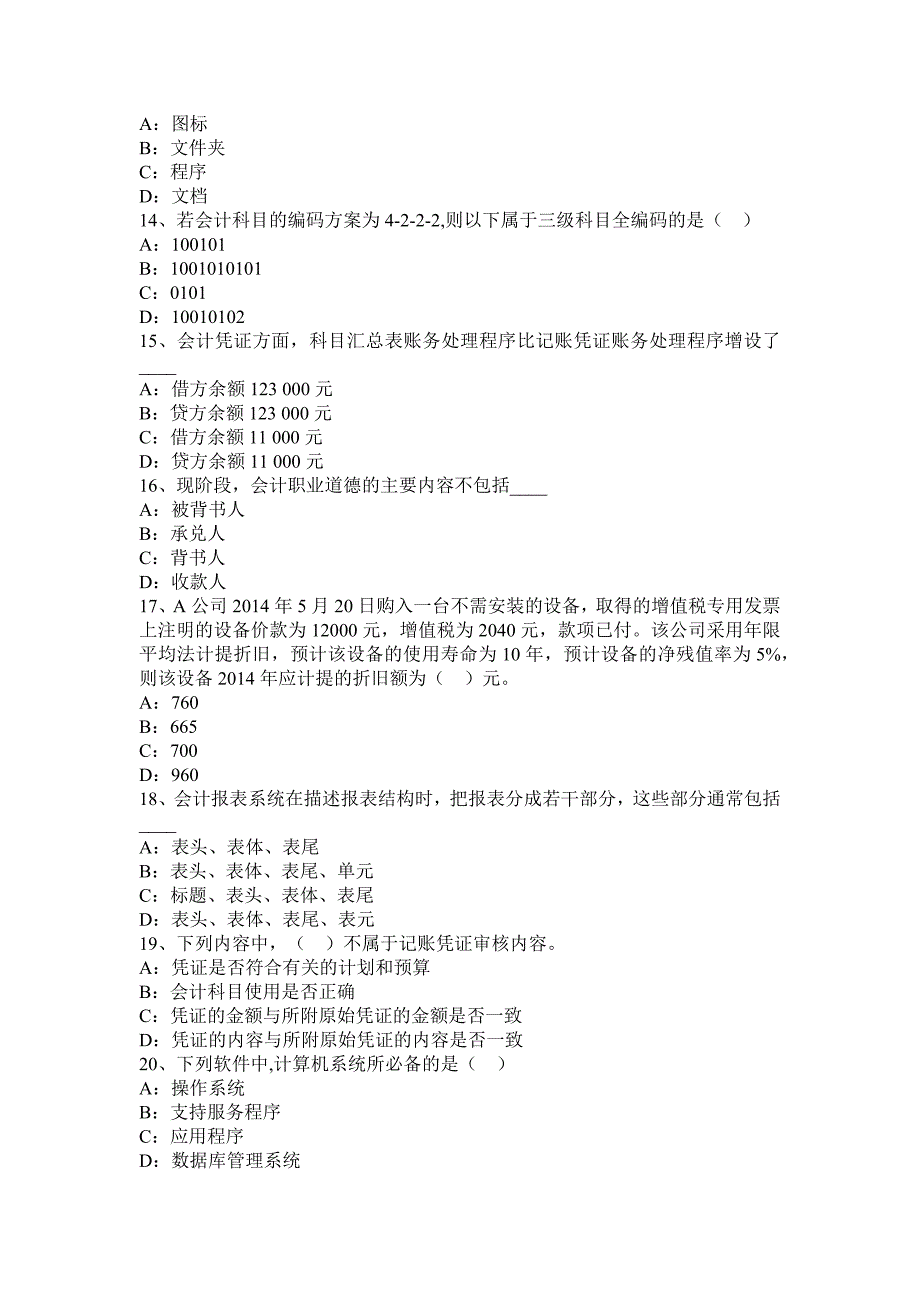 2016年上半年黑龙江会计从业资格证无纸化考试模拟试题_第3页