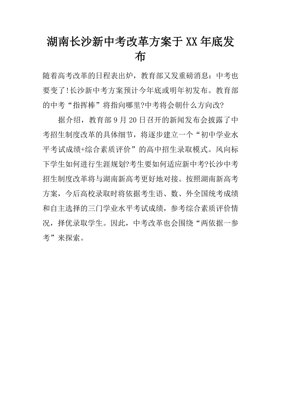 湖南长沙新中考改革方案于xx年底发布_第1页