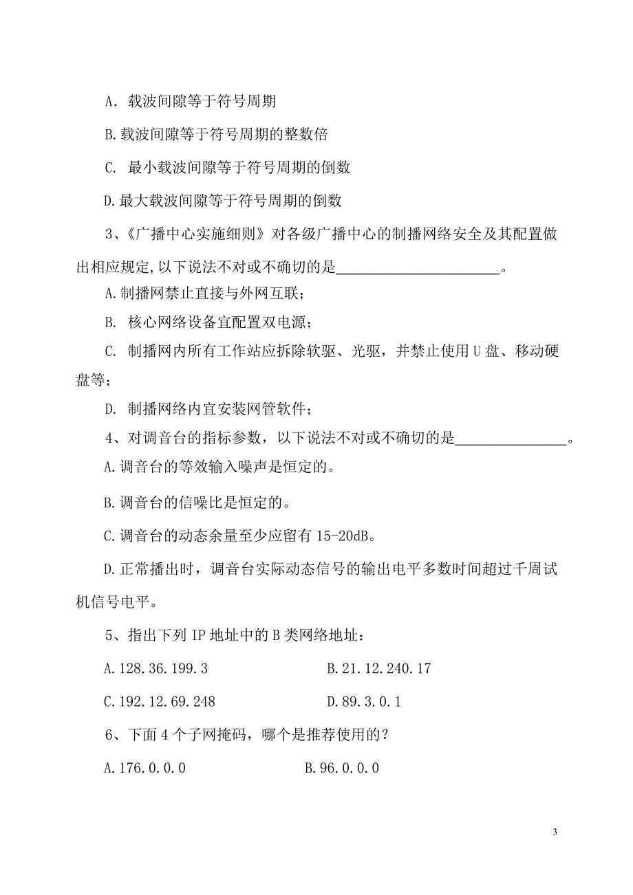 2011河北广播电视技术能手竞赛(广播中心)竞赛题_第3页