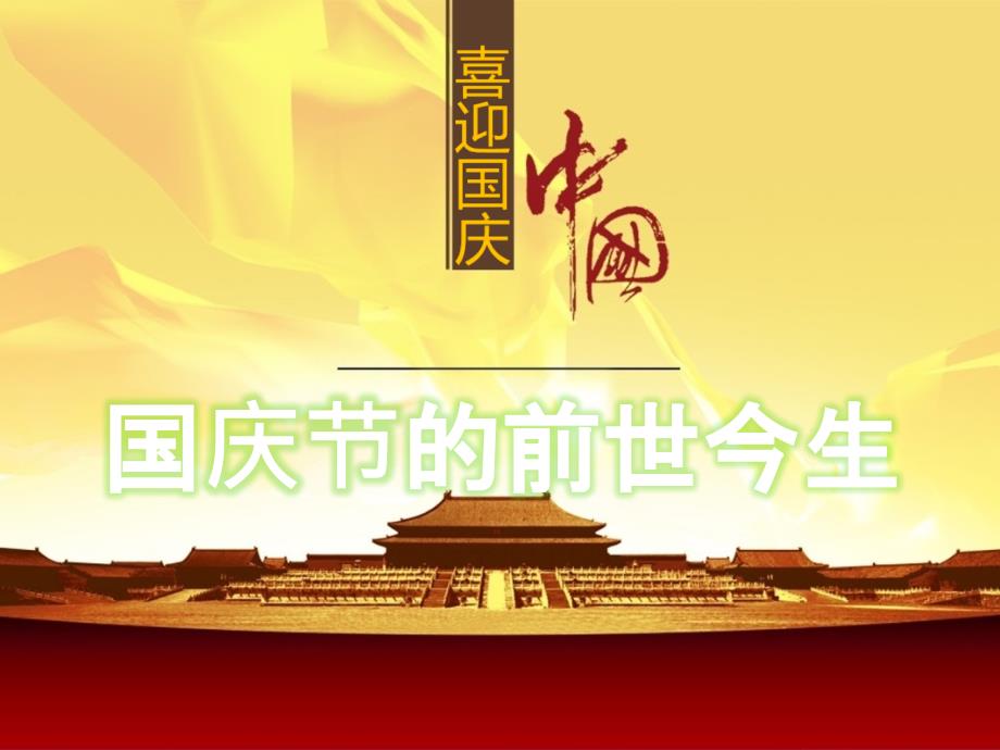国庆节的前世今生_第1页