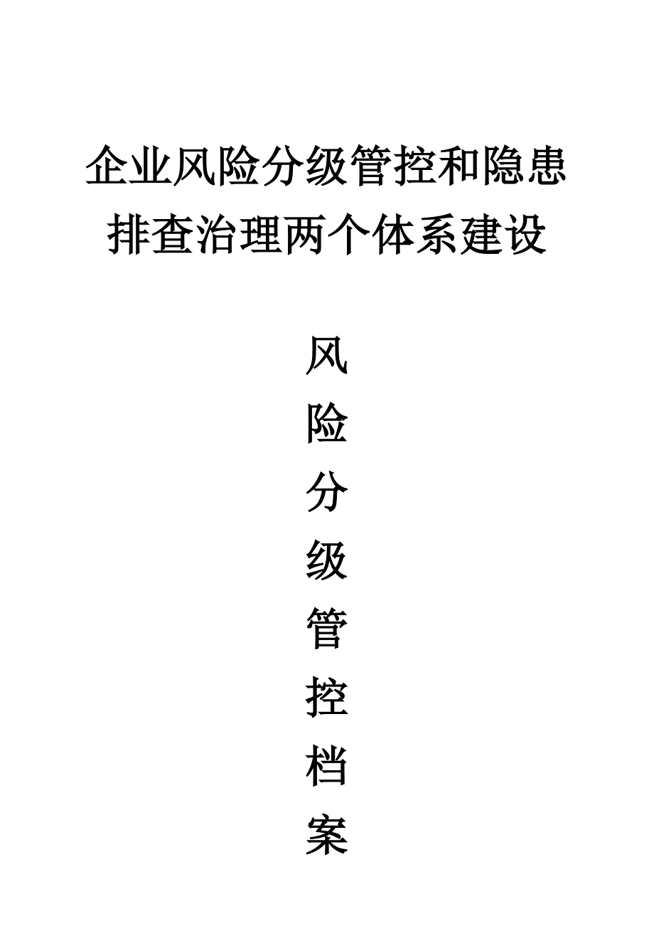 安全生产风险分级管控 档 案_第1页