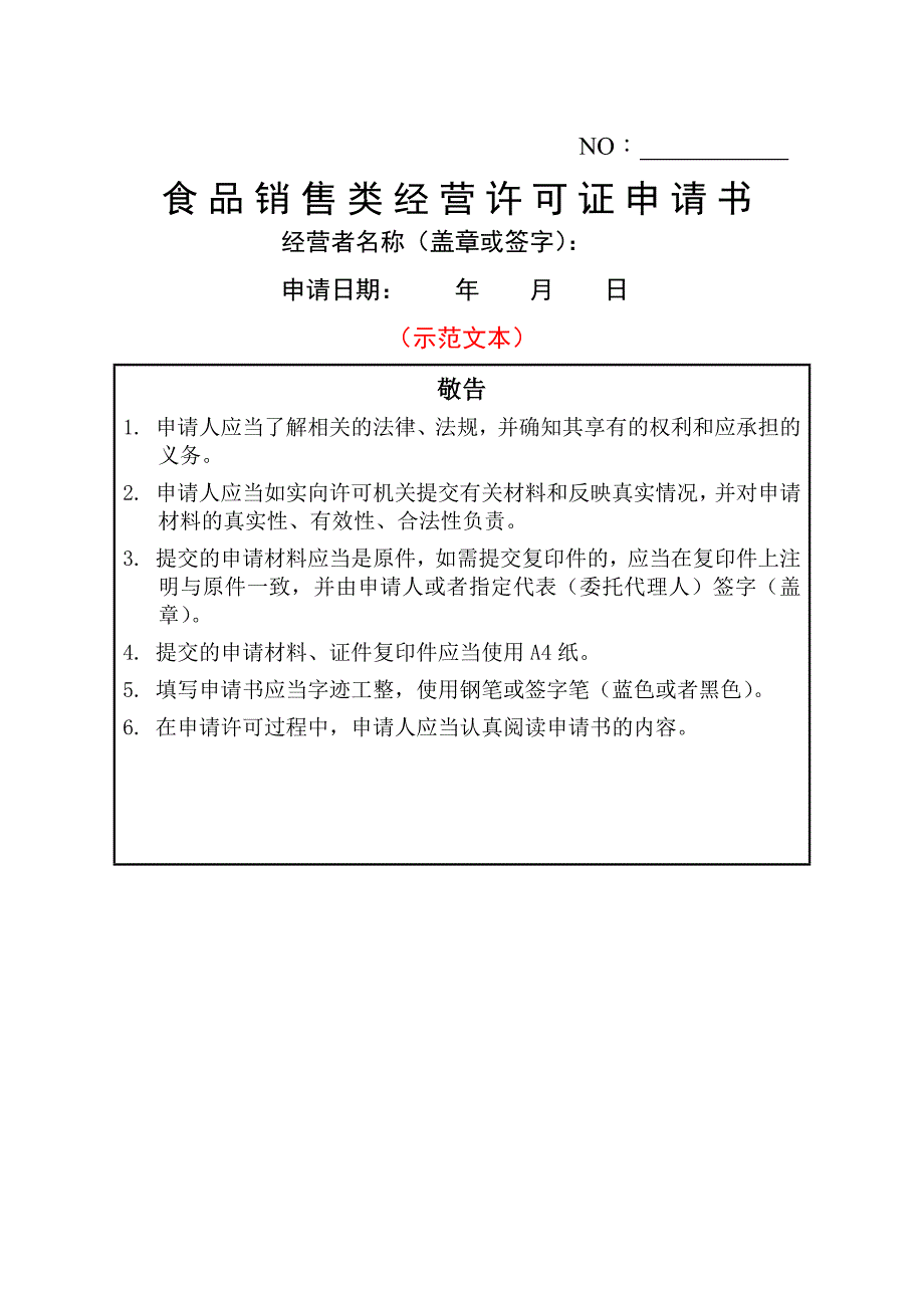 《食品销售类经营许可证申请书》示范文本_第1页