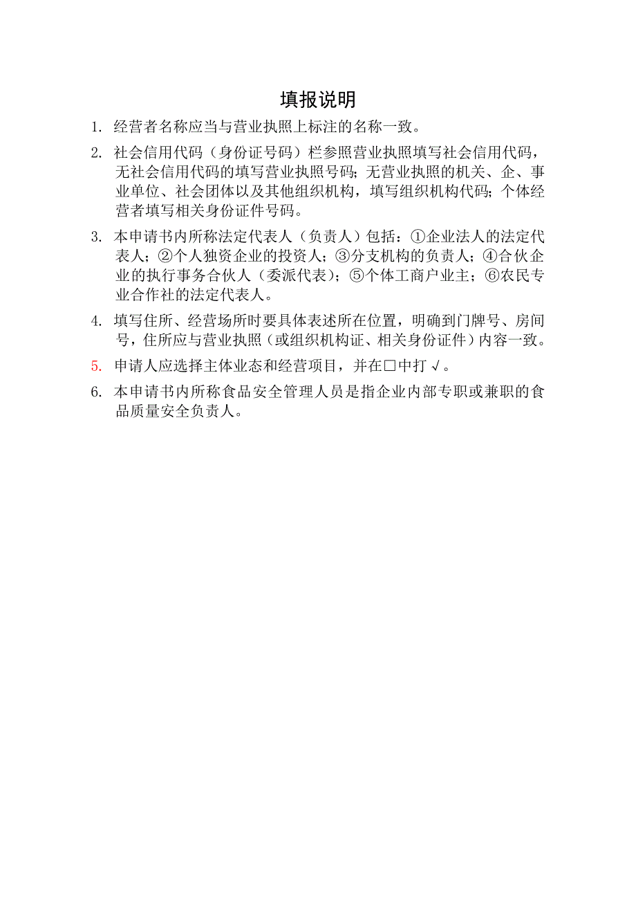 《食品销售类经营许可证申请书》示范文本_第2页