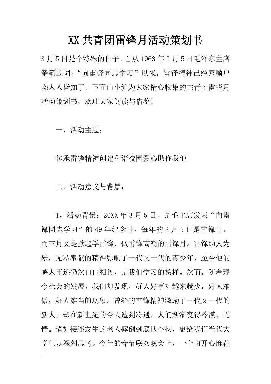 xx共青团雷锋月活动策划书_第1页