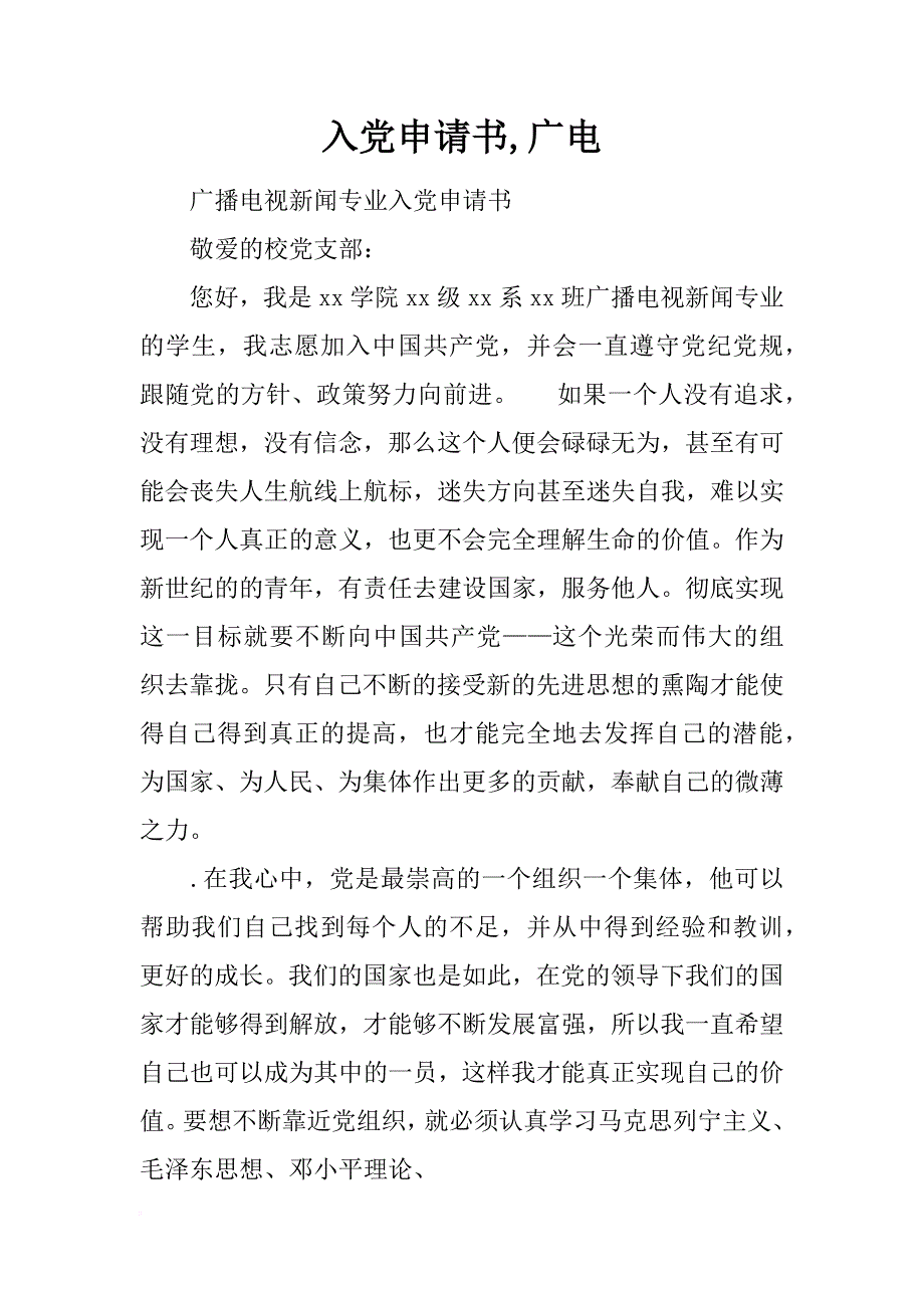 入党申请书,广电_第1页