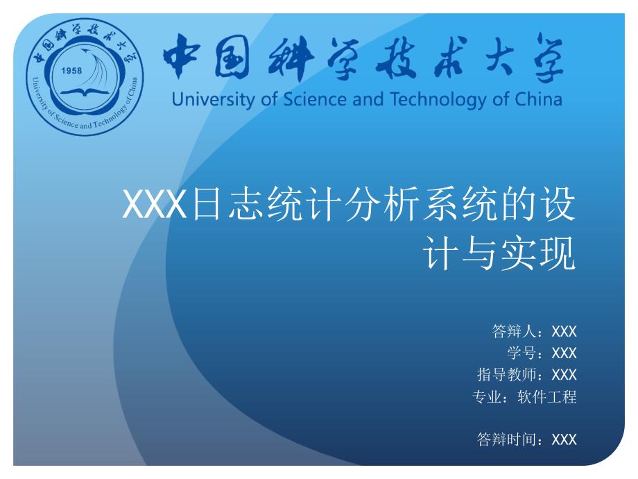 中国科学技术大学软件工程硕士答辩模版_第1页