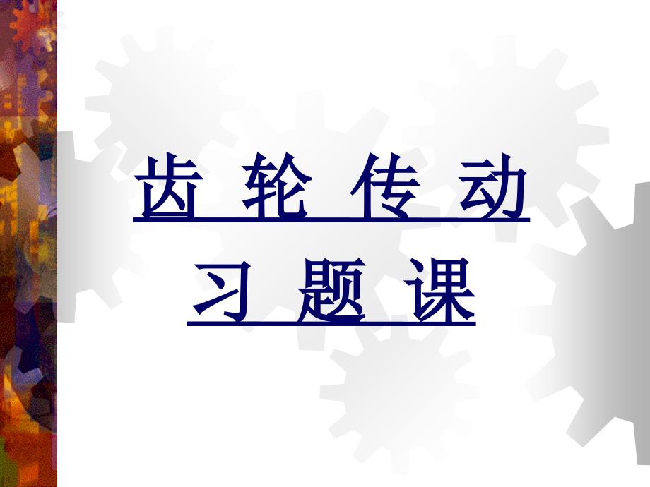 哈工大机械设计基础习题课—齿轮传动_第1页