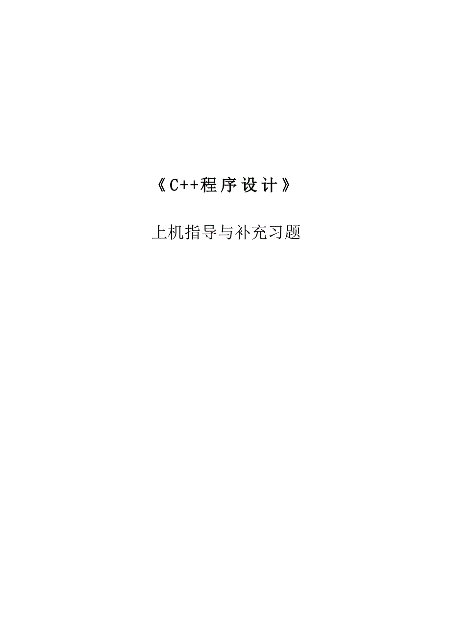 《c程序设计》上机指导与补充习题_第1页