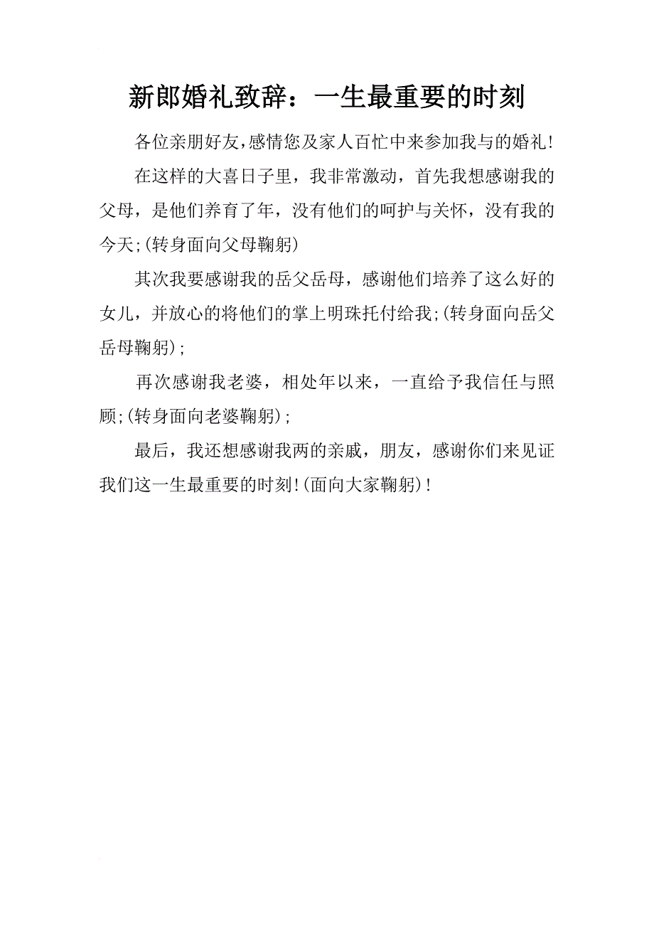 新郎婚礼致辞：一生最重要的时刻_第1页