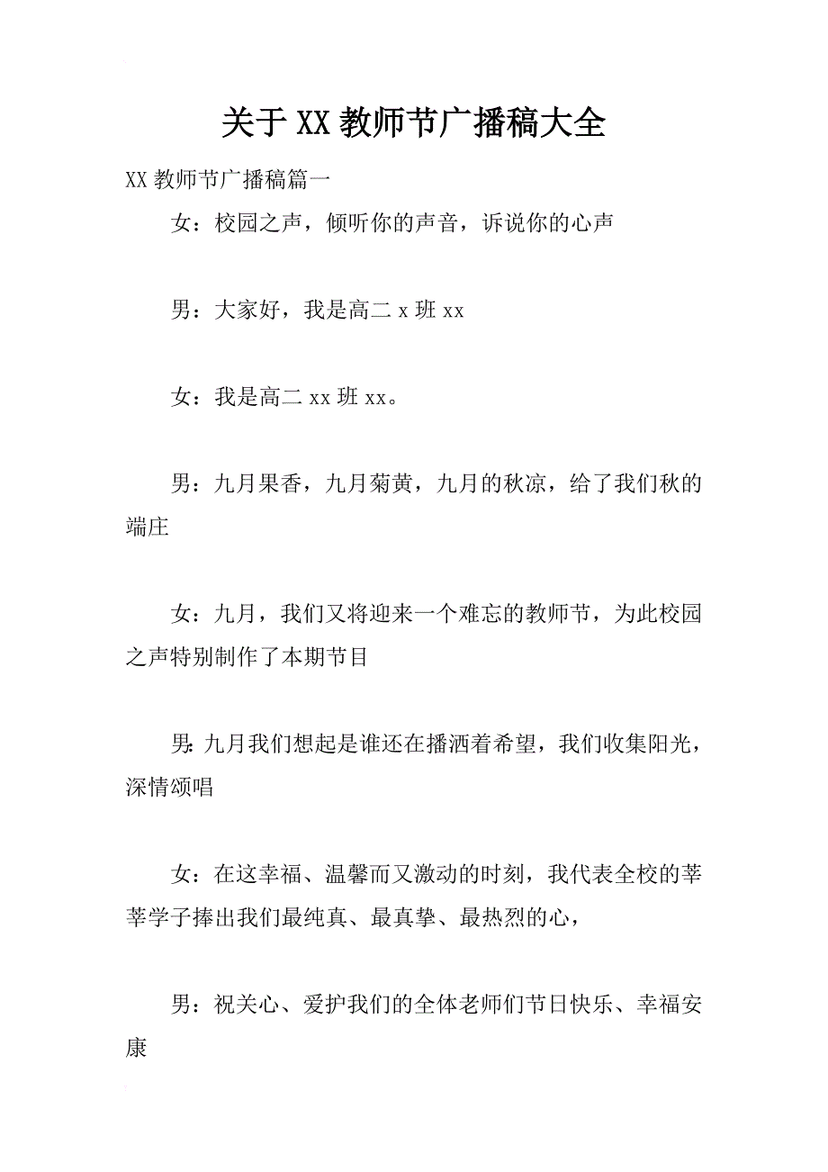 关于xx教师节广播稿大全_第1页