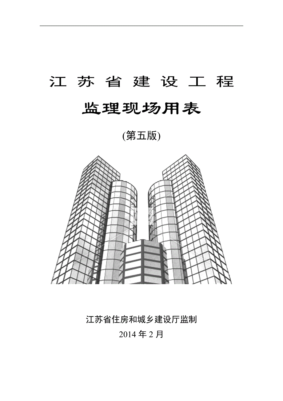 江苏省建设工程现场用表(第五版)_第1页