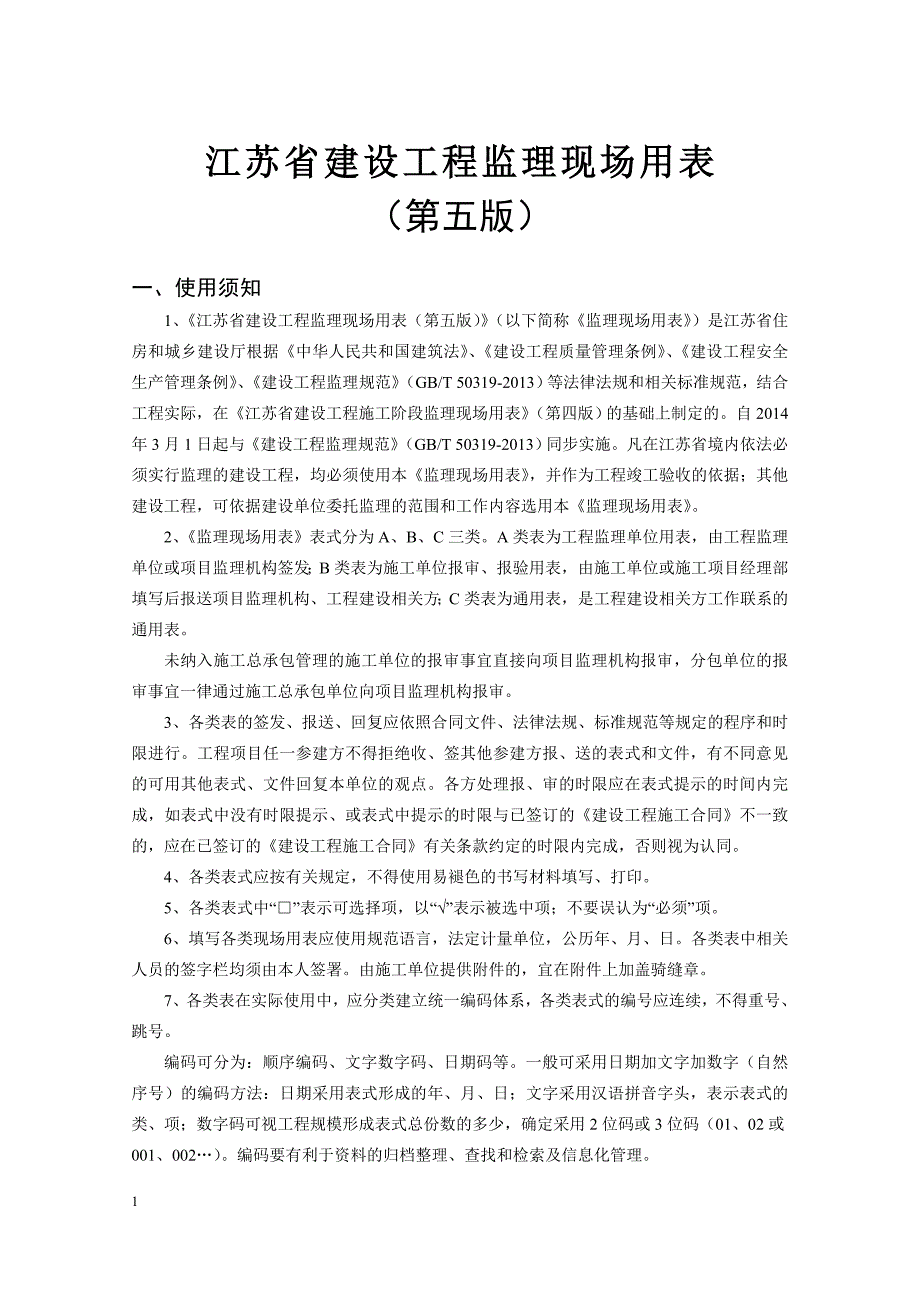 江苏省建设工程现场用表(第五版)_第2页