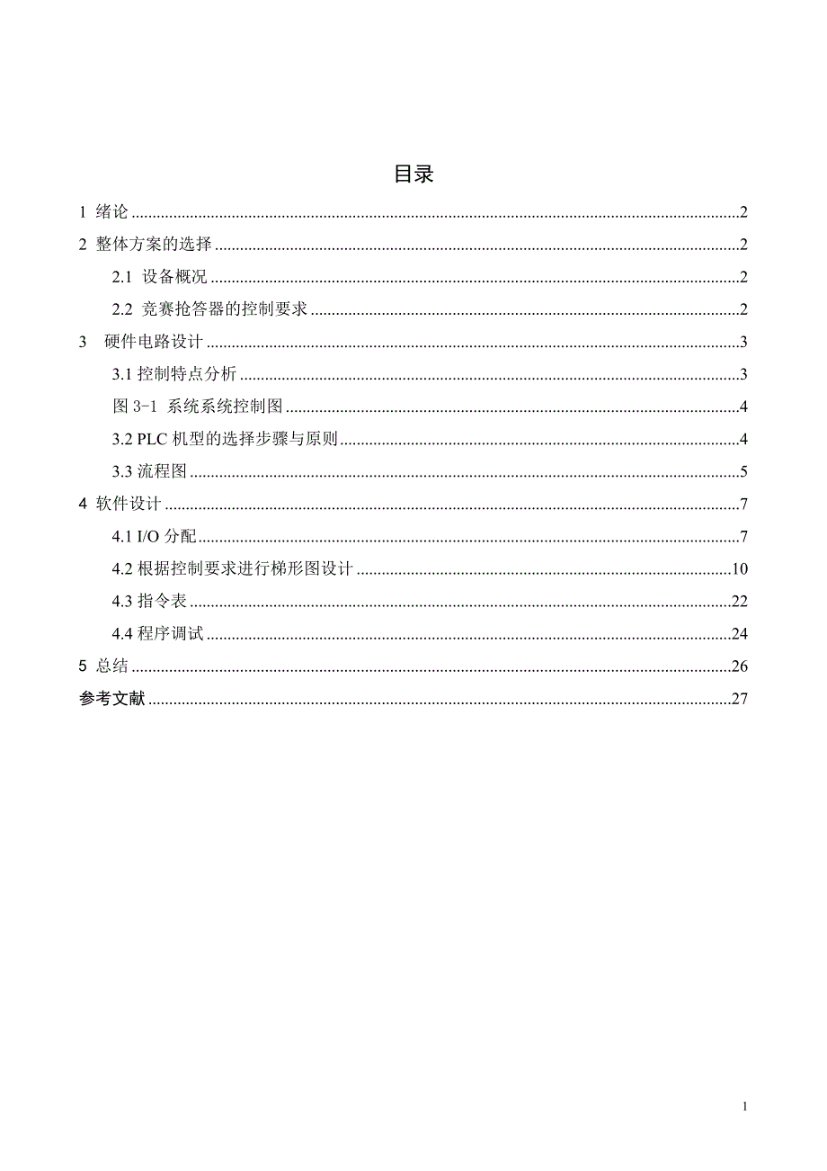 八路抢答器plc系统设计(抢答部分)_第1页