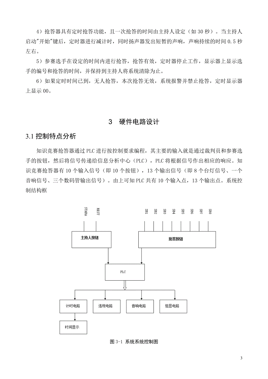 八路抢答器plc系统设计(抢答部分)_第3页