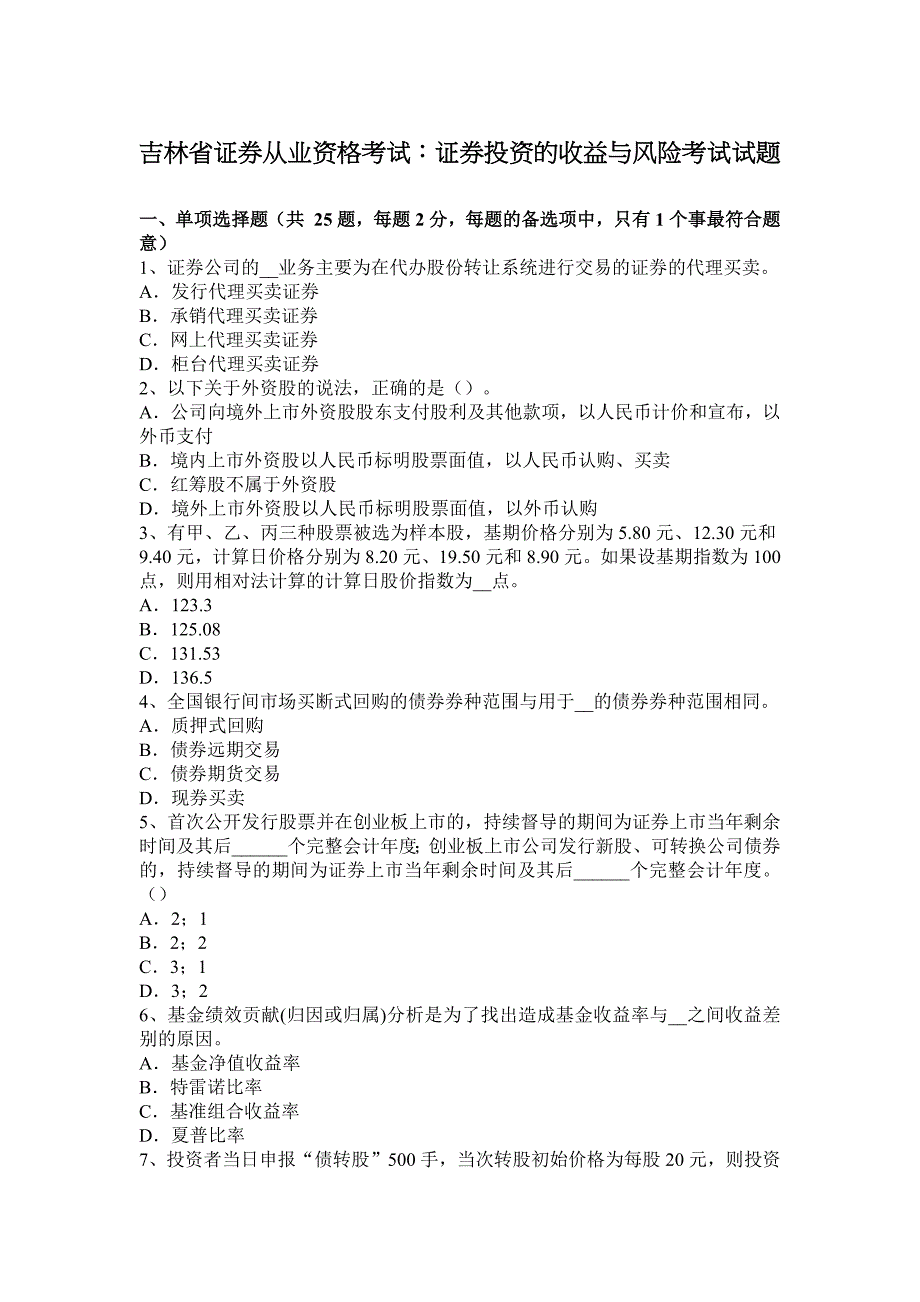 吉林省证 券从业资格考试：证 券投资的收益与风险考试试题_第1页