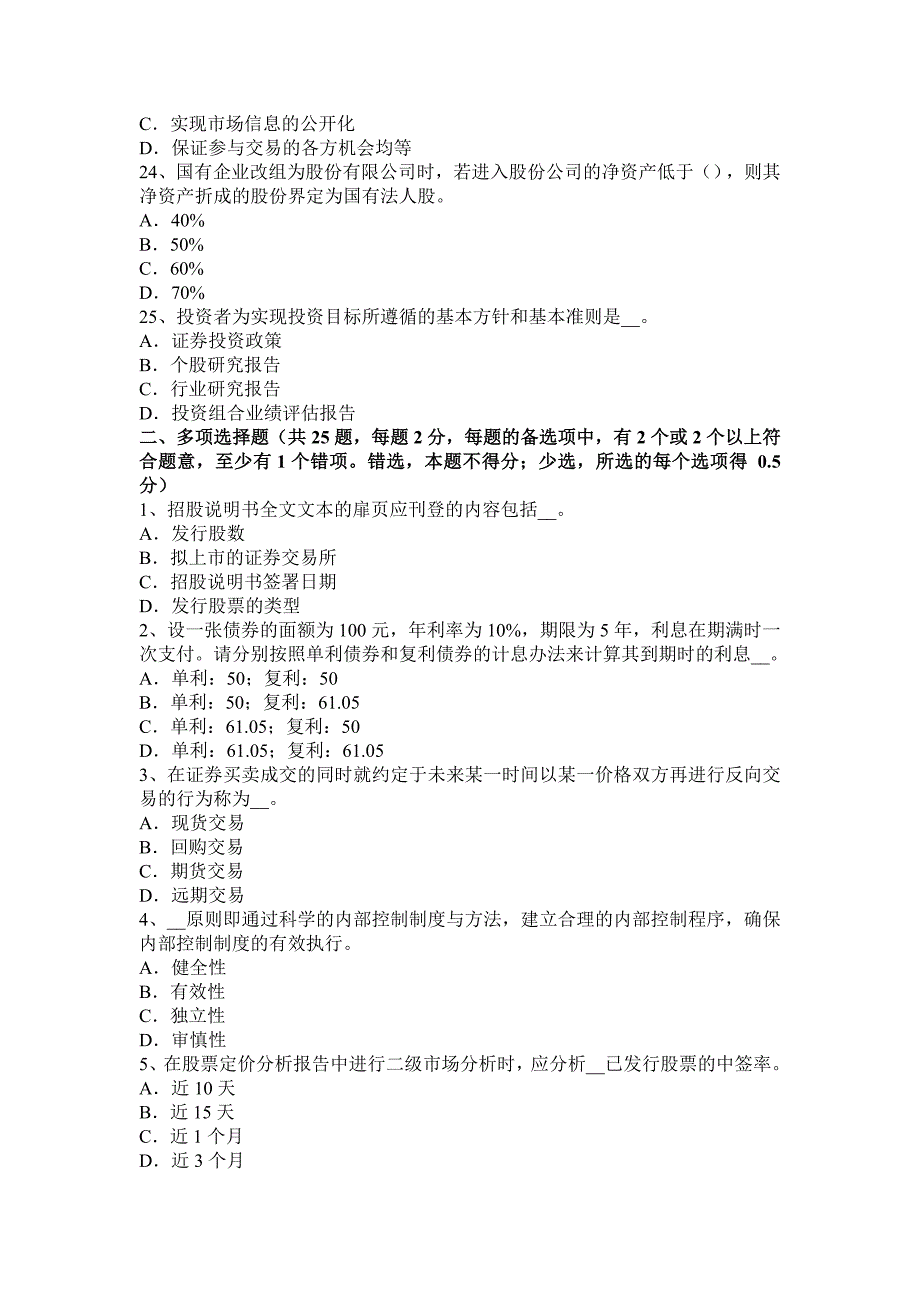 吉林省证 券从业资格考试：证 券投资的收益与风险考试试题_第4页