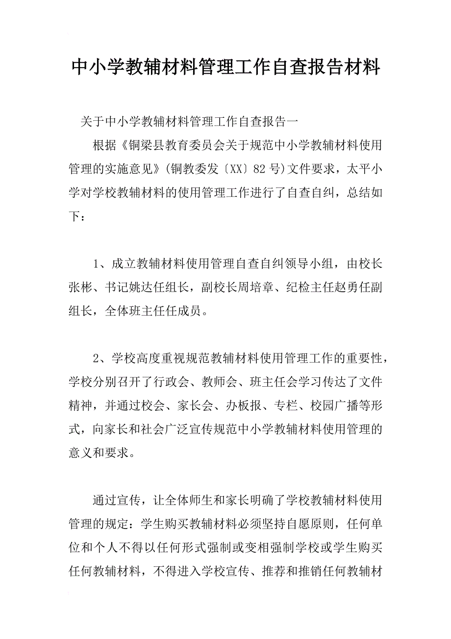 中小学教辅材料管理工作自查报告材料_第1页