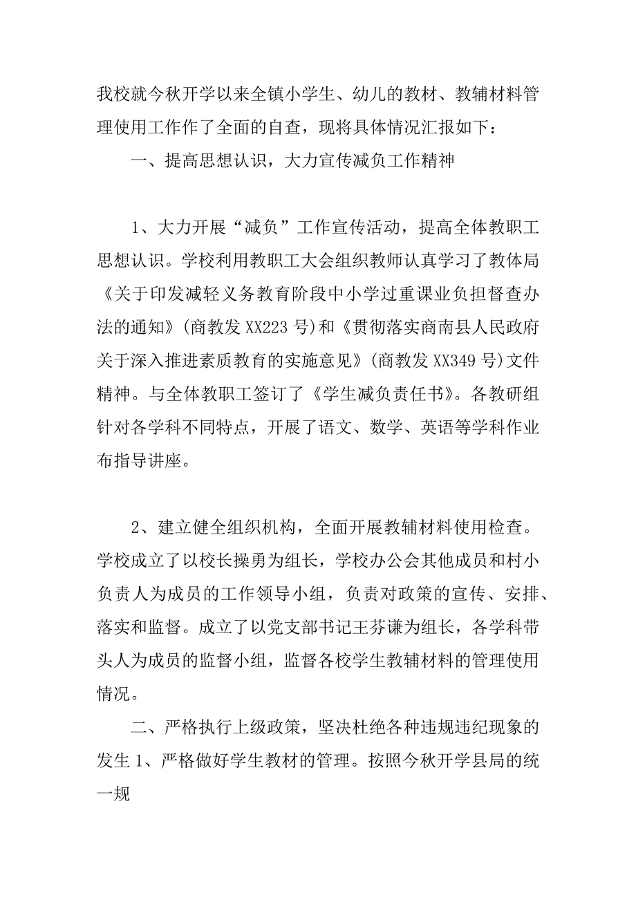 中小学教辅材料管理工作自查报告材料_第3页