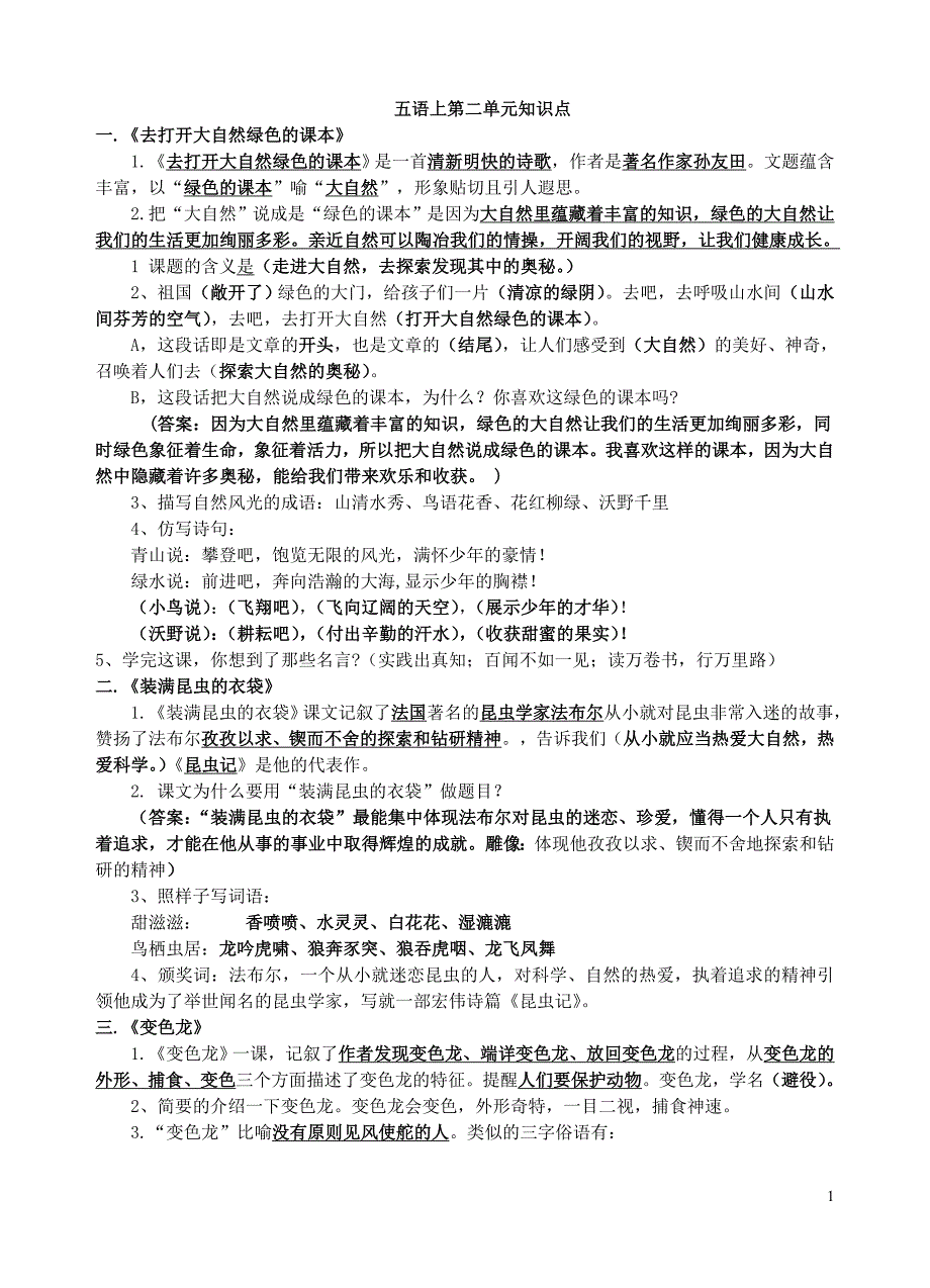 苏教版五年级语文上册第二单元知识点总结_第1页