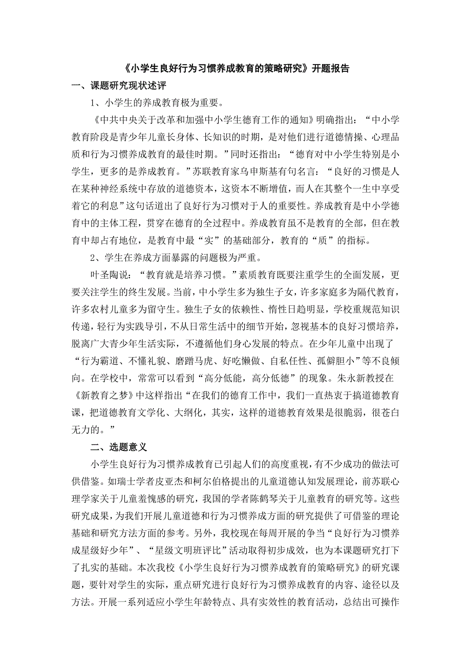 小学生良好行为习惯养成教育的策略研究15_第1页