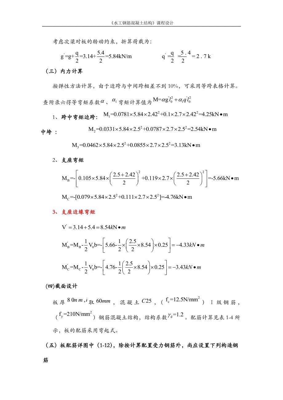 《水工钢筋混凝土结构》课程设计范例_第5页