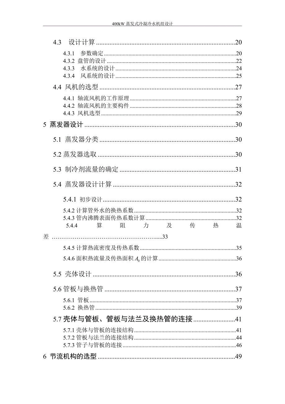 400KW 蒸发式冷凝冷水机组设计——毕业论文_第3页