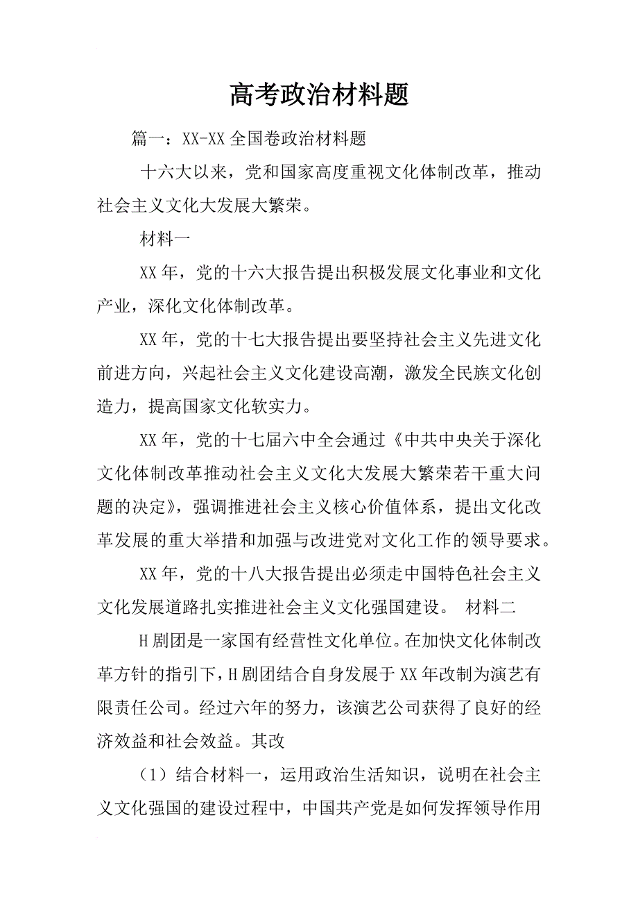 高考政治材料题_第1页