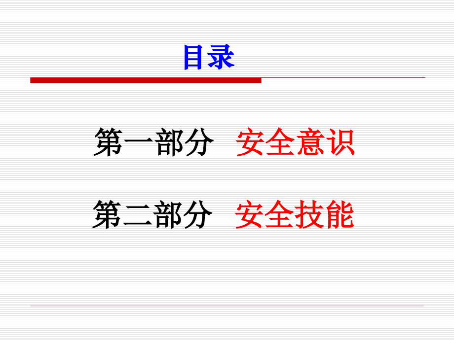 企业员工安全意识培训-讲义_第1页