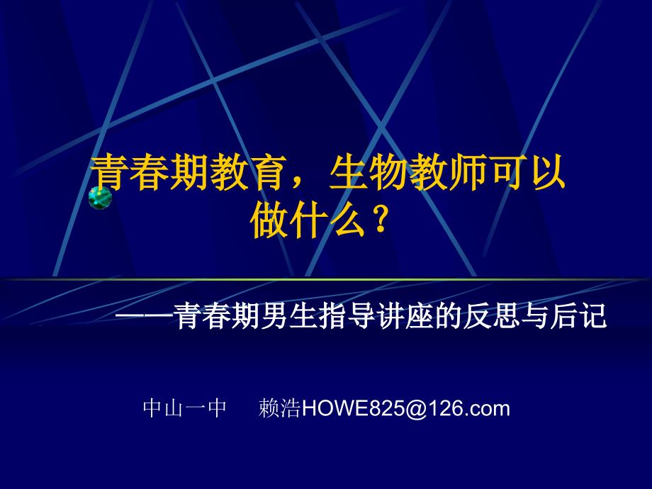 青春期教育,生物教师可以做什么——青春期男生指导讲座反思与后记_第1页