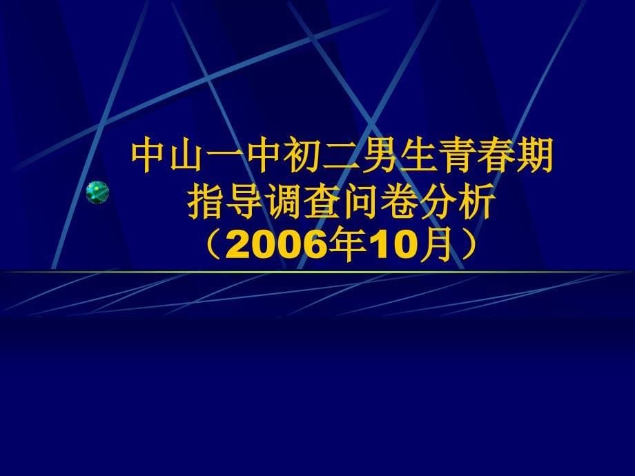 青春期教育,生物教师可以做什么——青春期男生指导讲座反思与后记_第5页