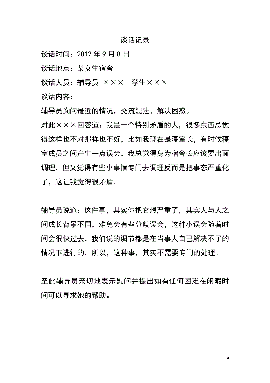 大学辅导员与学生谈话记录   模版_第4页