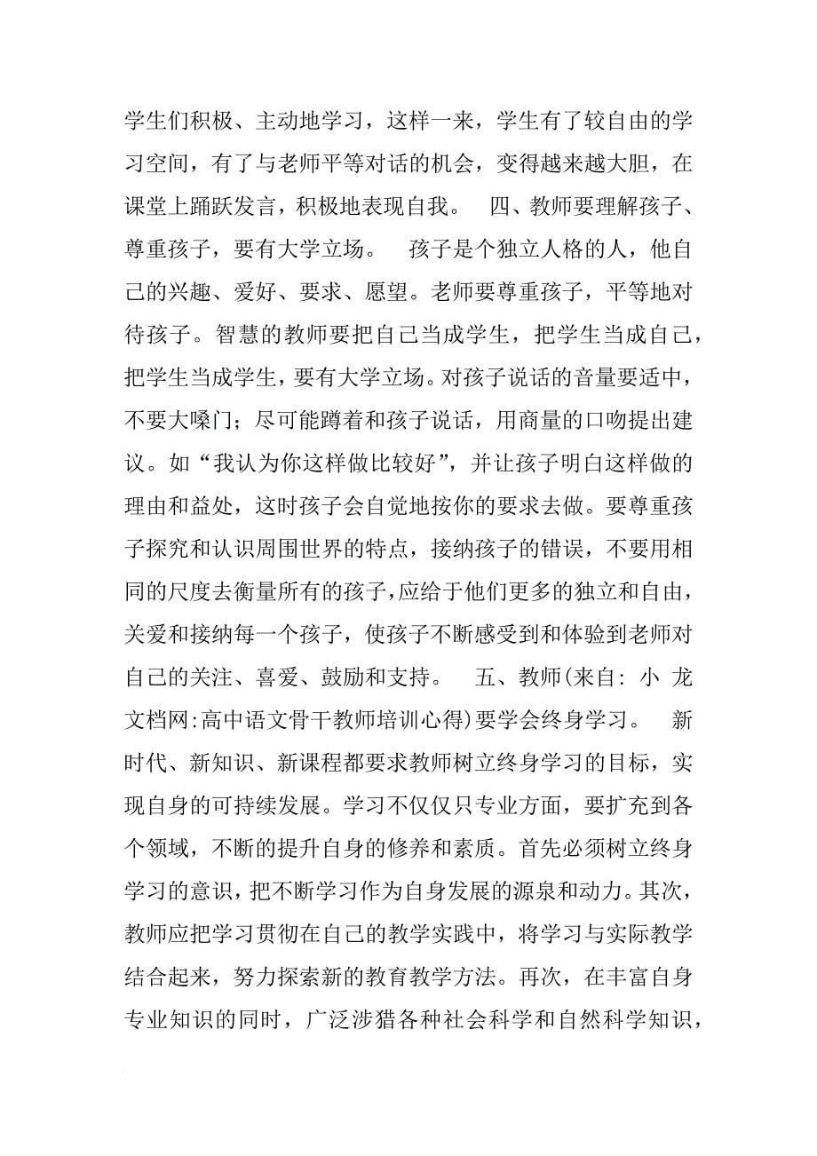 高中语文骨干教师培训心得_第5页