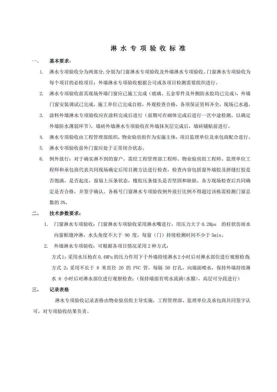 淋水专项验收标准_第1页